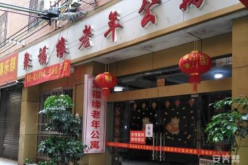 桂林市七星区聚福缘老年公寓
