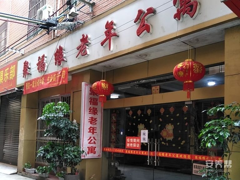 桂林市七星区聚福缘老年公寓