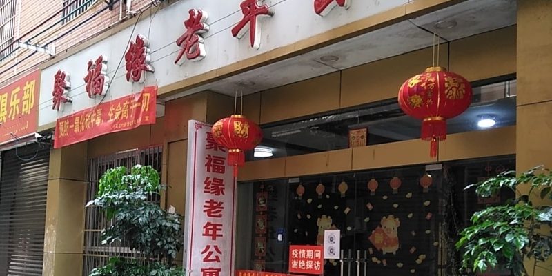 桂林市七星区聚福缘老年公寓