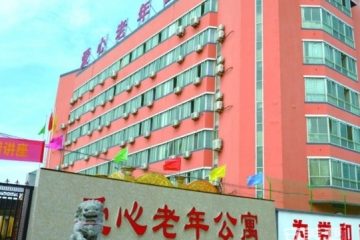 爱心老年公寓