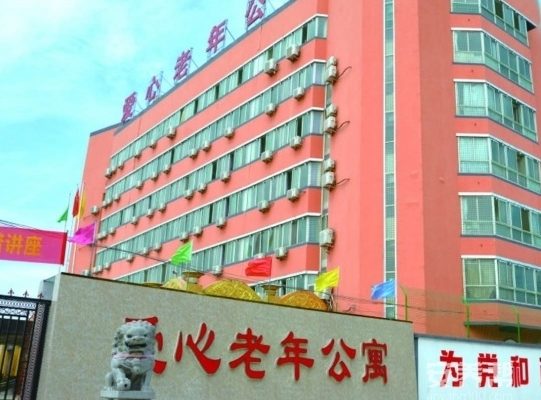 爱心老年公寓