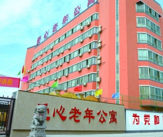 爱心老年公寓