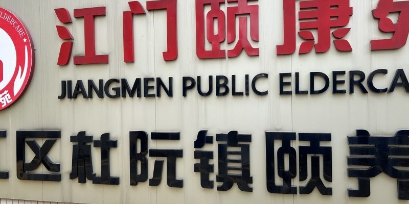 杜阮颐养院（医养结合）