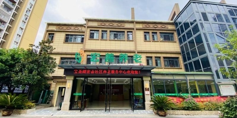 宏善养老亲和苑养护中心