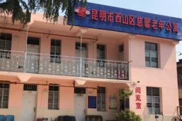 昆明慈馨老年公寓