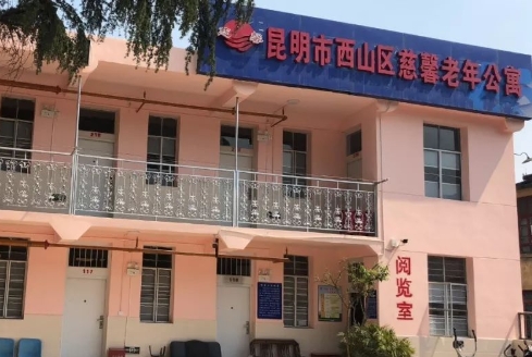 昆明慈馨老年公寓