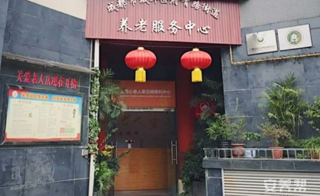 成华区爱心老人家养老服务中心