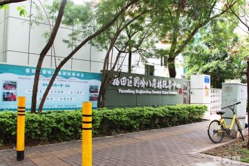 创乐福养老-深圳市福田区园岭八角楼托养中心