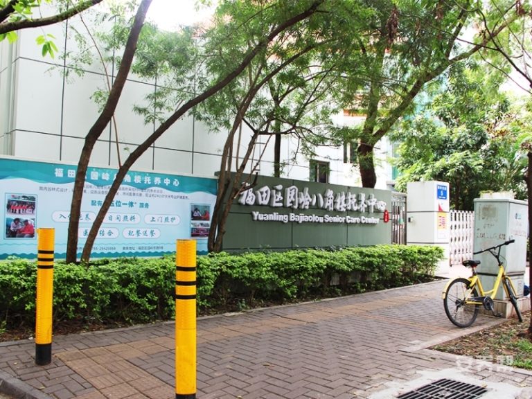 创乐福养老-深圳市福田区园岭八角楼托养中心