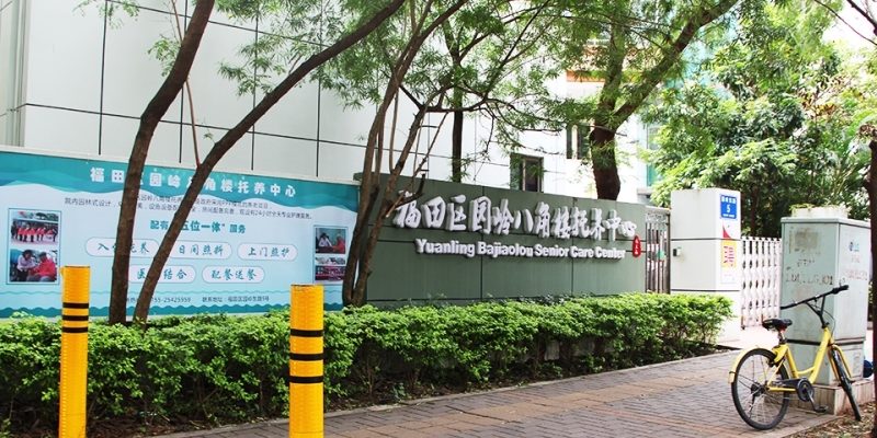 创乐福养老-深圳市福田区园岭八角楼托养中心