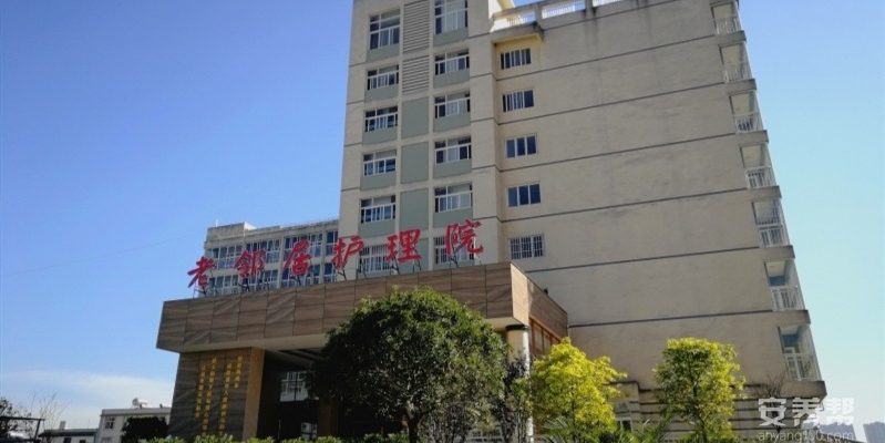 老邻居护理院