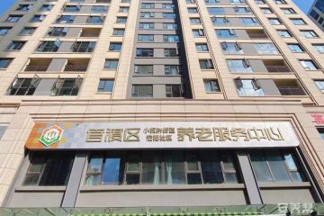 官渡区小板桥街道宏福社区综合居家养老服务中心