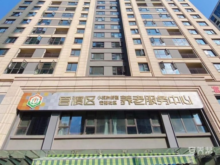 官渡区小板桥街道宏福社区综合居家养老服务中心