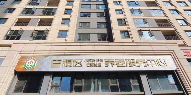 官渡区小板桥街道宏福社区综合居家养老服务中心