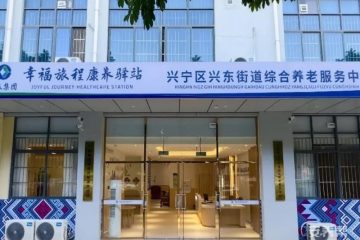 广旅集团幸福旅程康养驿站(兴东店)