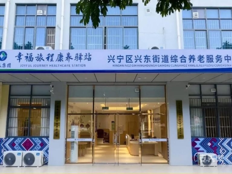 广旅集团幸福旅程康养驿站(兴东店)