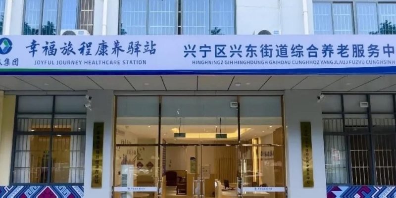 广旅集团幸福旅程康养驿站(兴东店)