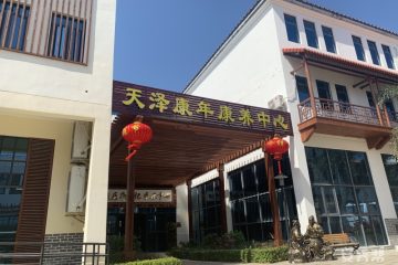 天泽康年康养中心