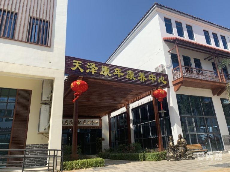 天泽康年康养中心