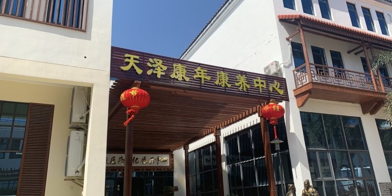 天泽康年康养中心