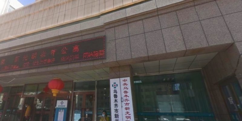 乌鲁木齐市新光明老年公寓