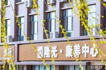 隆光西萃芳庭康养中心