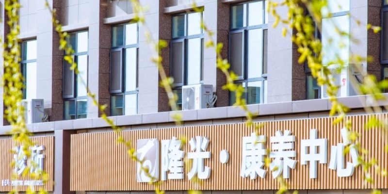 隆光西萃芳庭康养中心