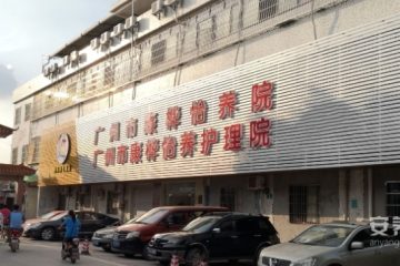 广州市康桦怡养院