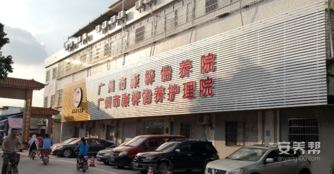 广州市康桦怡养院