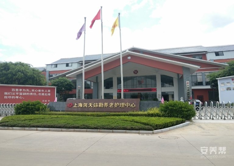 云南红河州弥勒洪天养老院