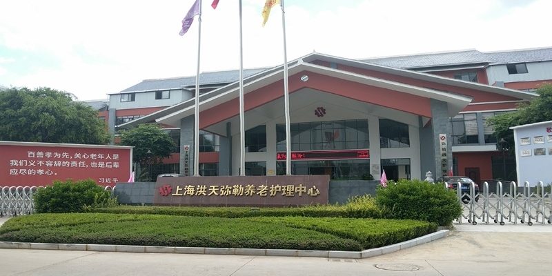 云南红河州弥勒洪天养老院