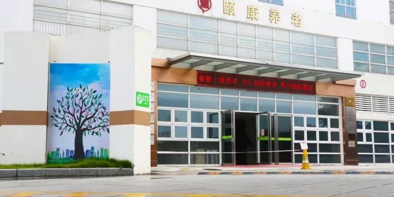 中山火炬开发区颐康老年服务中心