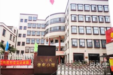 孟州市德林阁老年公寓