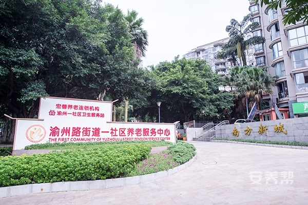 宏善养老渝州路街道一社区养老服务中心