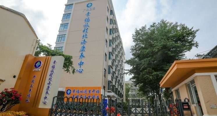 幸福旅程北海康养中心
