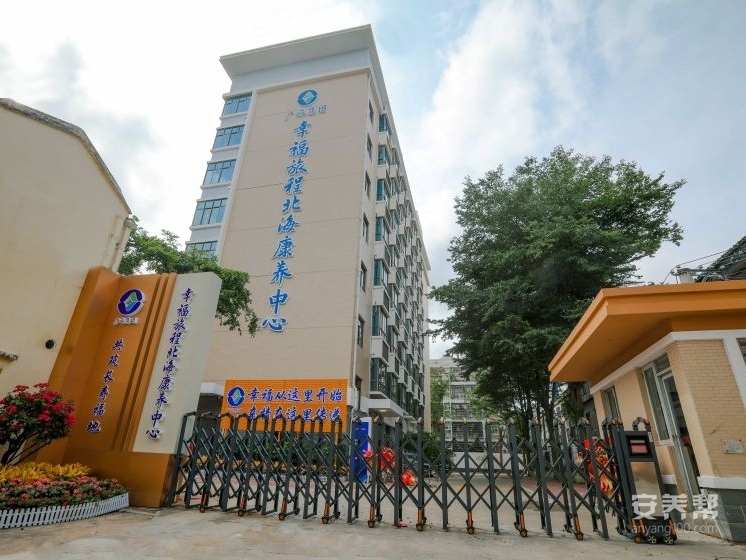 幸福旅程北海康养中心