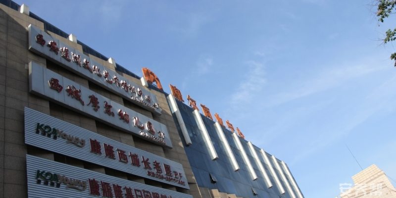 康源养老·西城长者屋