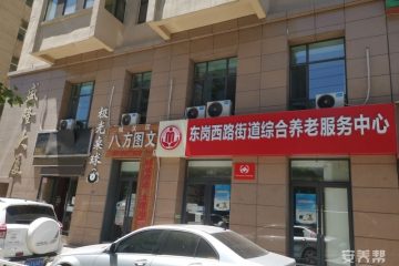 东岗西路街道综合养老服务中心