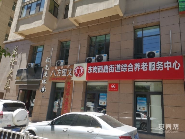 东岗西路街道综合养老服务中心