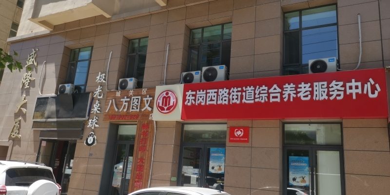 东岗西路街道综合养老服务中心