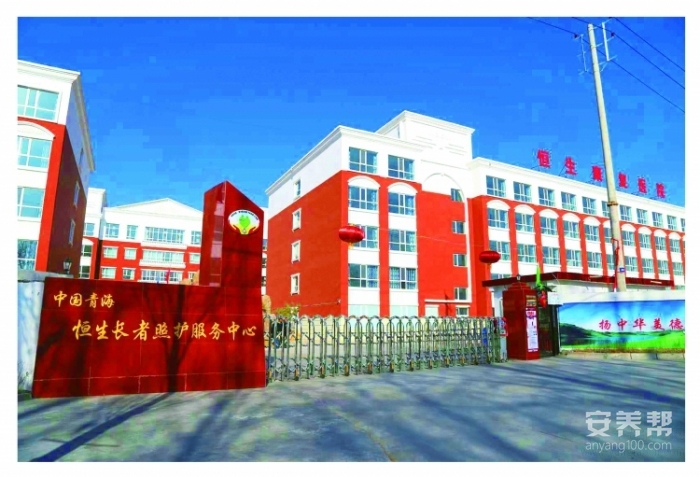 青海恒生长者照护服务中心