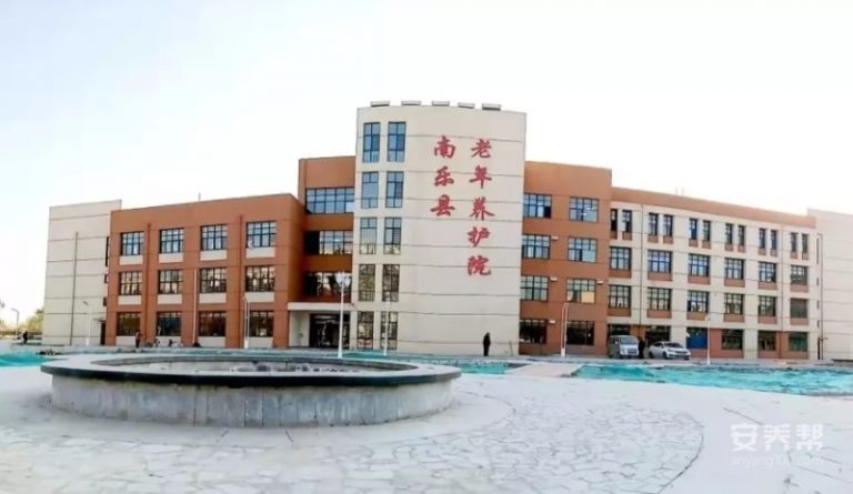 南乐县老年养护院