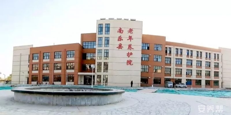 南乐县老年养护院