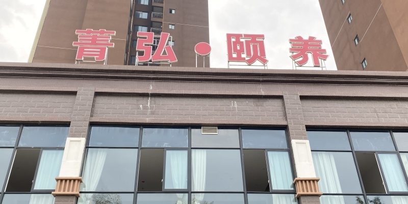 安靖街道社区养老服务综合体