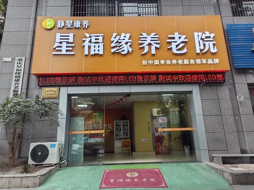 重庆市星福缘养老院