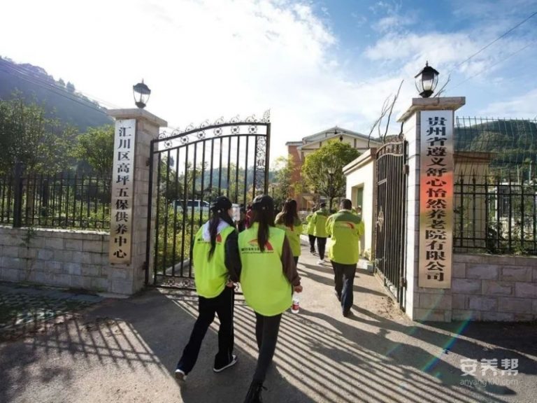 遵义市舒心怡然养老院