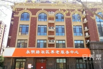 永明路尚百帮护理院