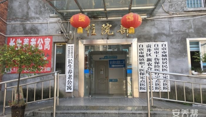 自贡贡井长生养老公寓