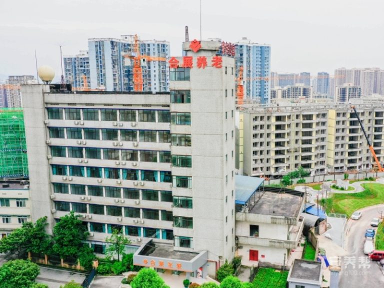 重庆合展至爱养老服务中心
