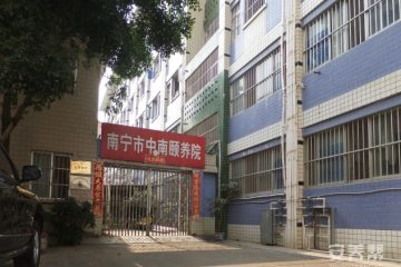 南宁市中南颐养院